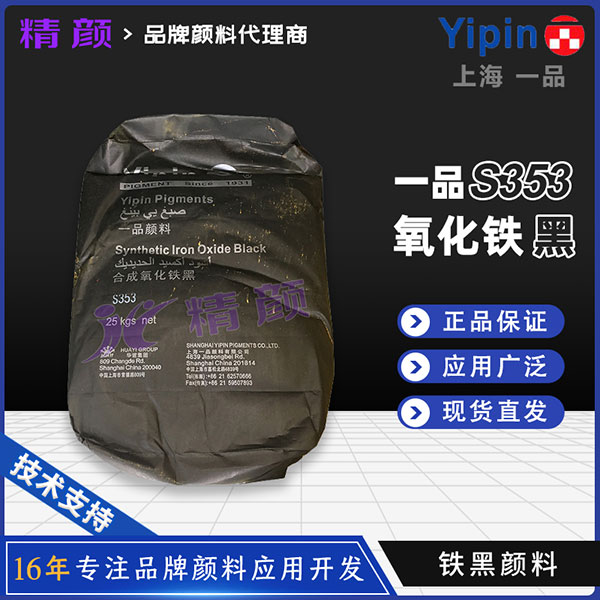 一品YIPIN S353氧化鐵黑｜建筑材料與涂料用無機黑色顏料